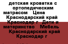 детская кроватка с ортопедическим матрасом › Цена ­ 5 000 - Краснодарский край, Краснодар г. Дети и материнство » Мебель   . Краснодарский край,Краснодар г.